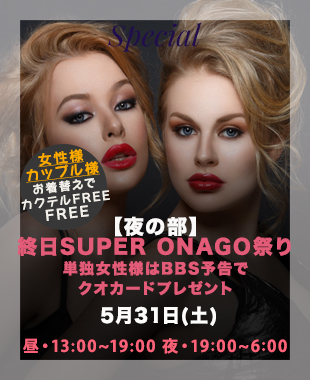 ★昼＆夜SUPERONAGO祭り★