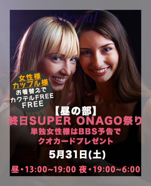 ★昼＆夜SUPERONAGO祭り★
