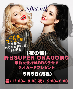 ★昼＆夜SUPERONAGO祭り★