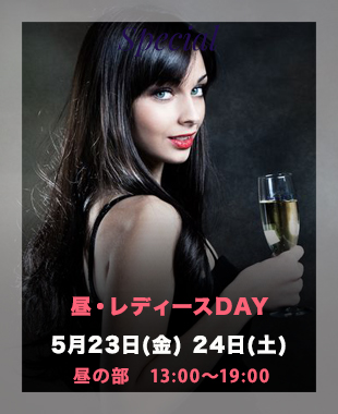 ◆昼・レディースDay◆