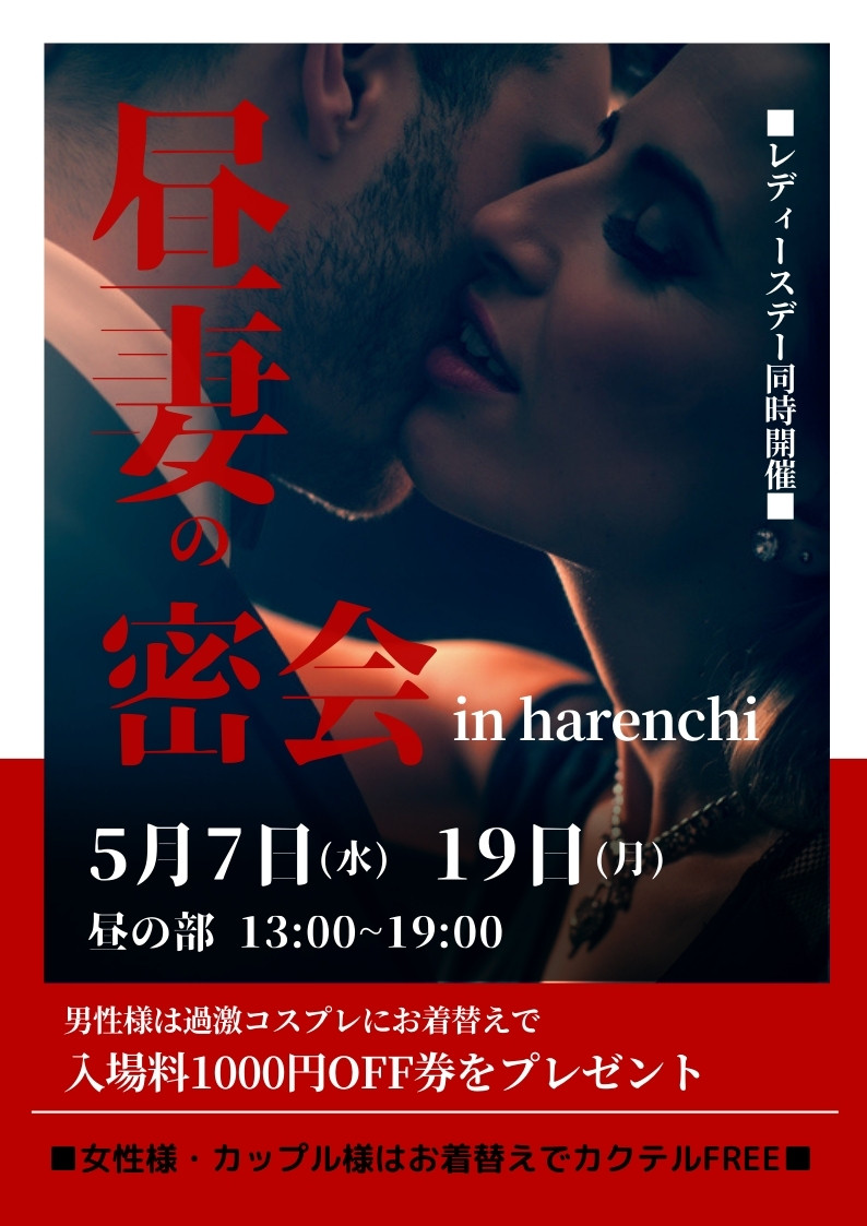 ★妻の密会inハレンチ＆レディースDay★