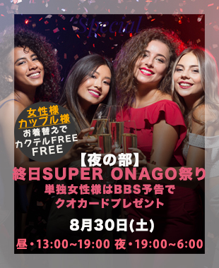 ★昼＆夜SUPERONAGO祭り★