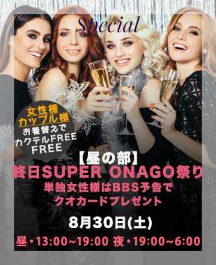 ★昼＆夜SUPERONAGO祭り★
