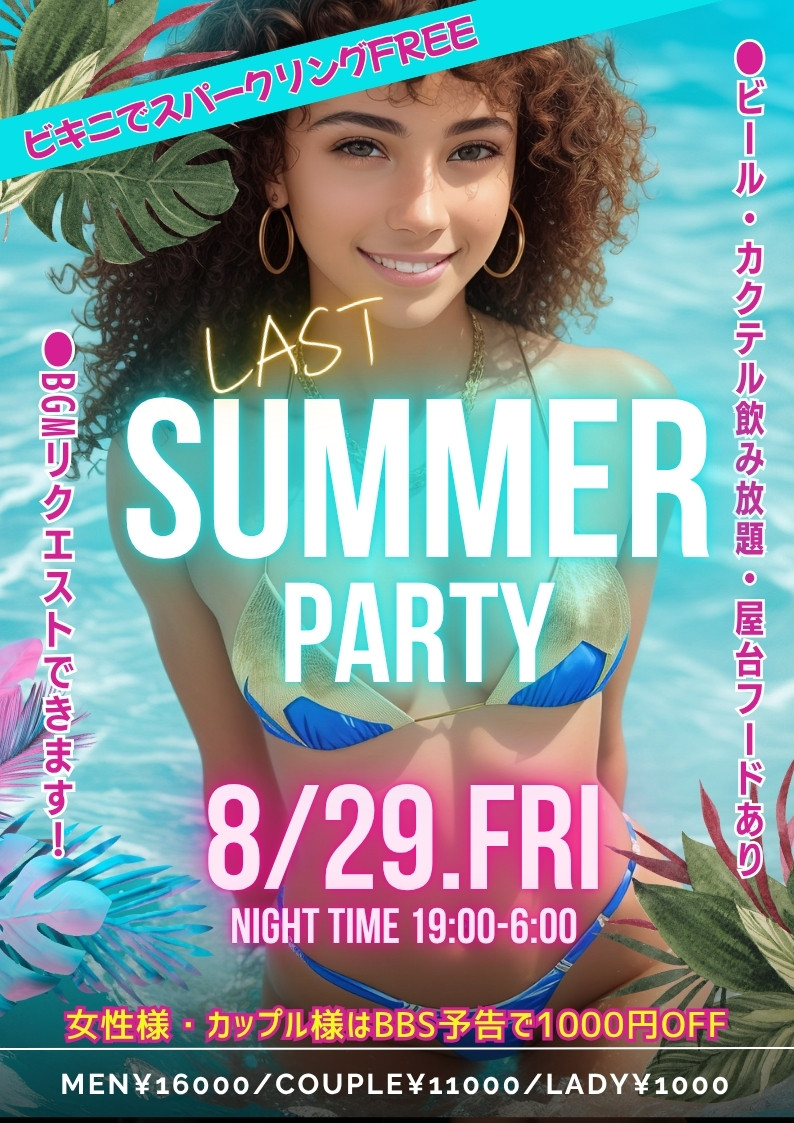 ★ラストサマーParty★
