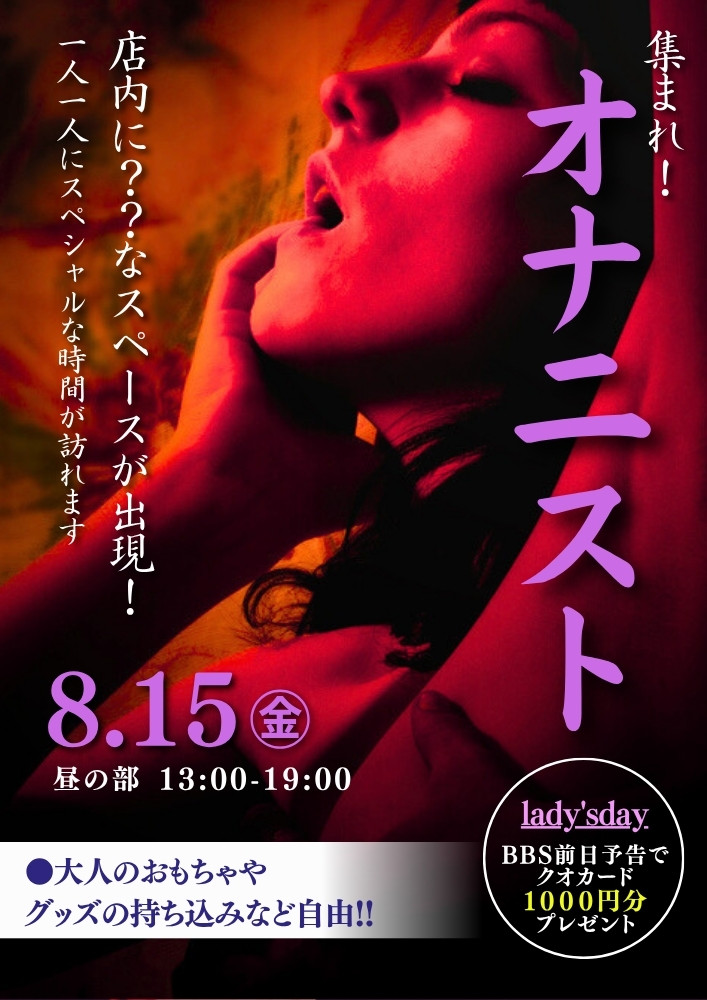 ★NEW集まれオナニストDay&レディースＤａｙ★