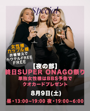 ★昼＆夜SUPERONAGO祭り★