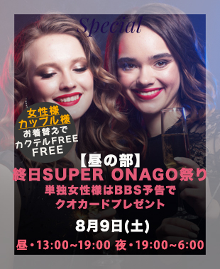 ★昼＆夜SUPERONAGO祭り★