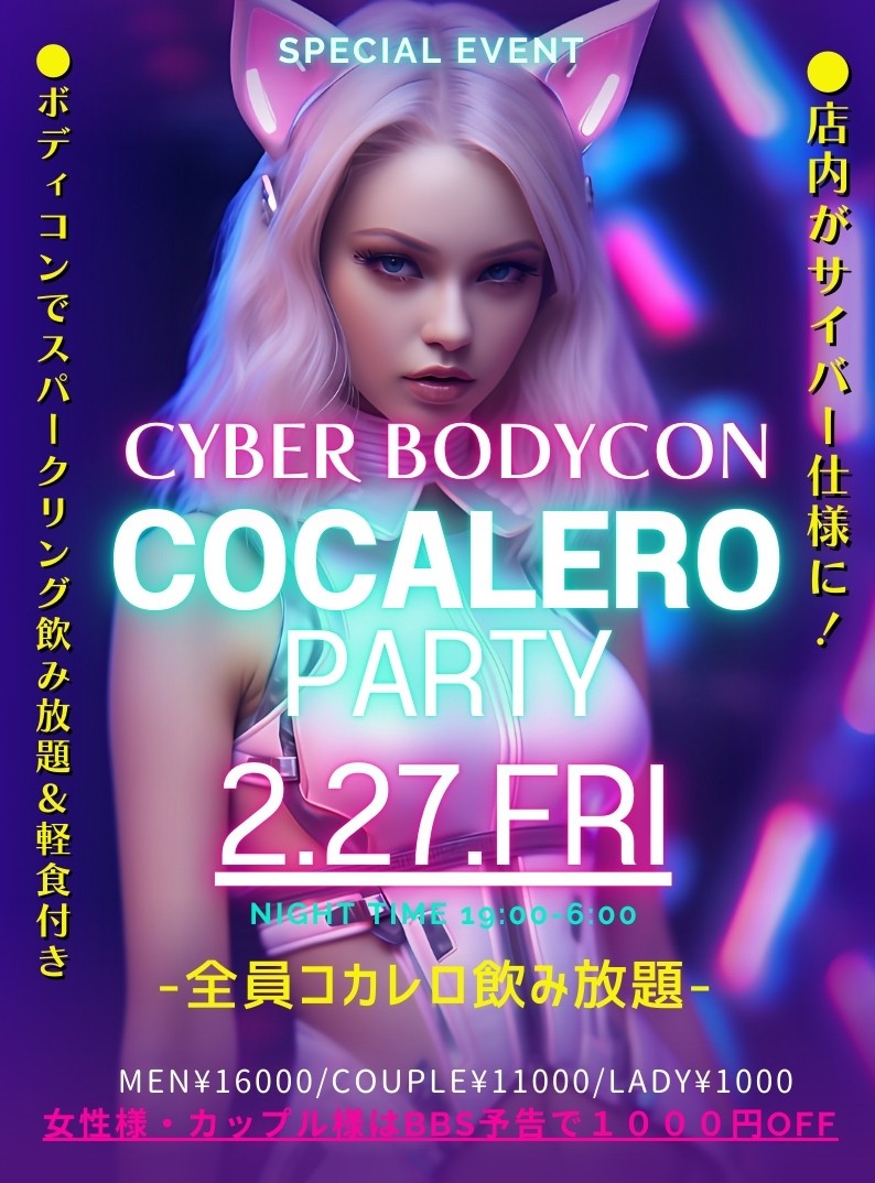 【月1】★サイバーボディコンコカレロParty★