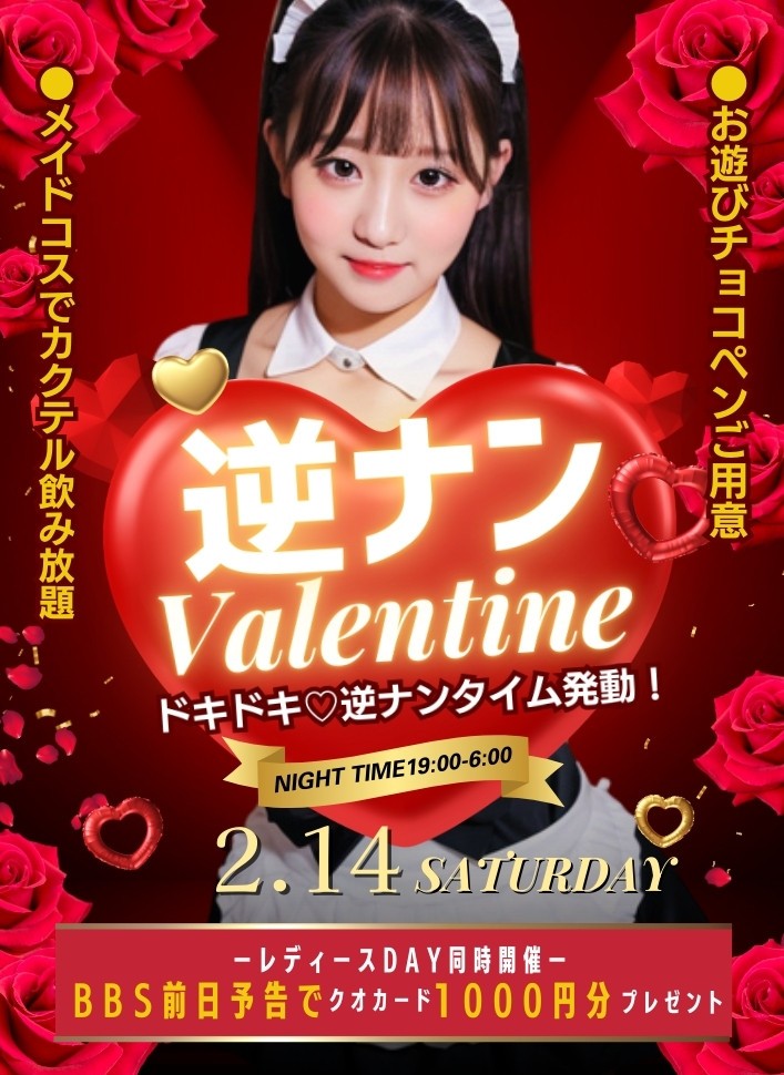 ★逆ナンバレンタインParty＆レディースDay★