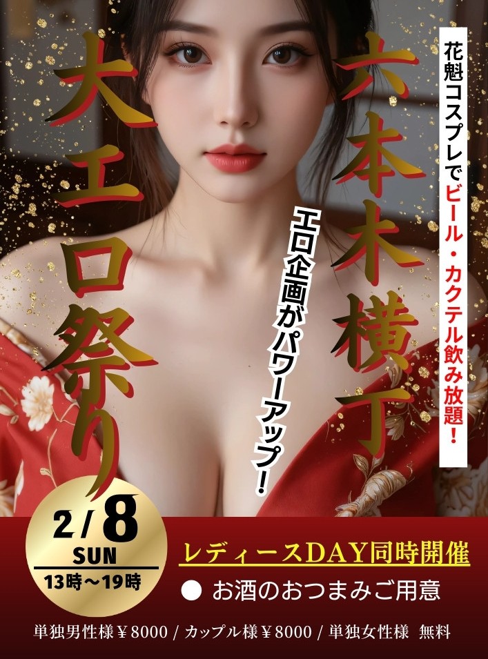 ◆昼・六本木横丁大エロ祭り＆レディースDay◆