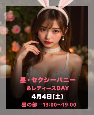 ◆昼・セクシーバニーDay＆レディースDay◆