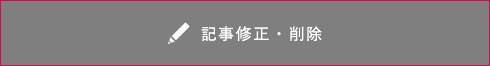 記事修正・削除
