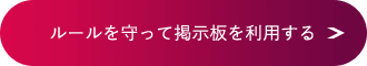 ルールを守って掲示板を利用する
