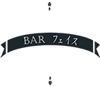 BARフェイス