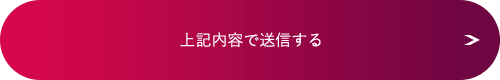 上記内容で確認する