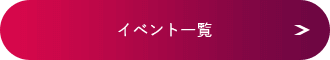 イベント一覧