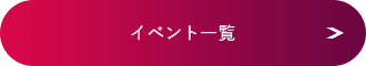 イベント一覧